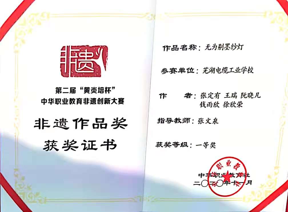 芜湖电缆学校获奖证书(非遗).jpg 芜湖电缆学校获奖证书(非遗).jpg