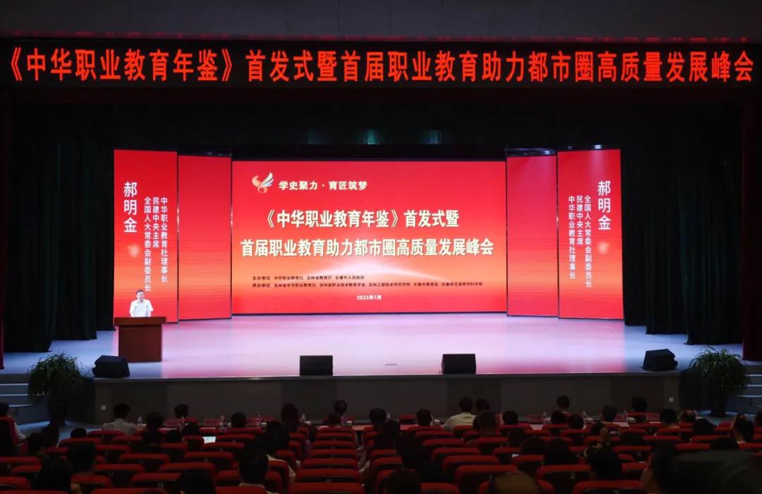 《中华职业教育年鉴》首发式暨首届职业教育助力都市圈高质量发展峰会在长春召开3.jpg 《中华职业教育年鉴》首发式暨首届职业教育助力都市圈高质量发展峰会在长春召开3.jpg