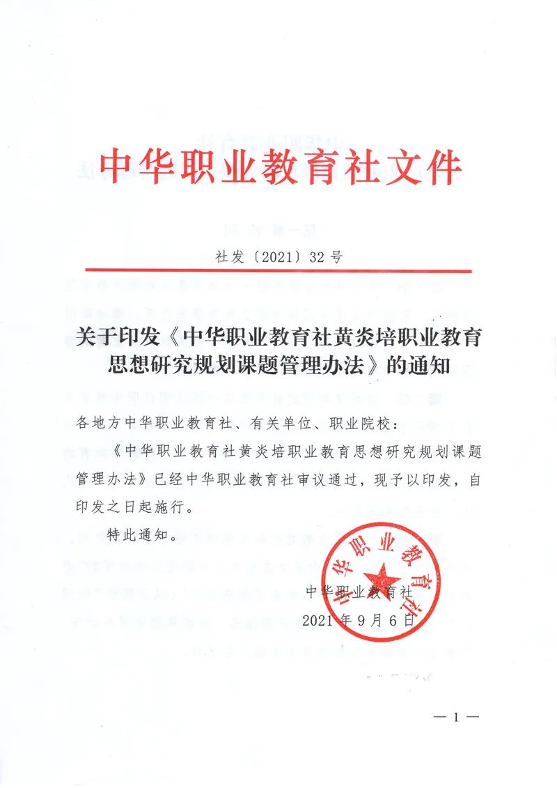 关于印发中华职业教育社黄炎培职业教育思想研究规划课题管理办法的