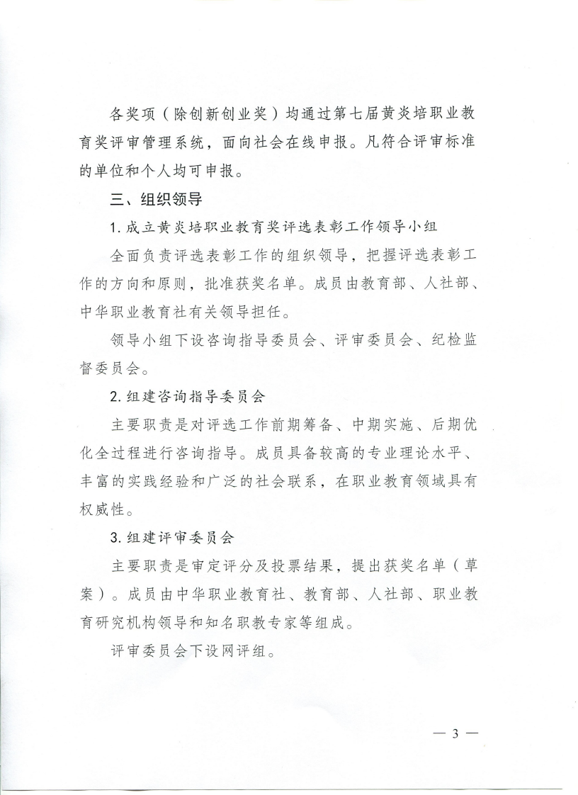 810社发〔2020〕19号 关于开展第七届黄炎培职业教育奖评选表彰工作的预通知_02.png