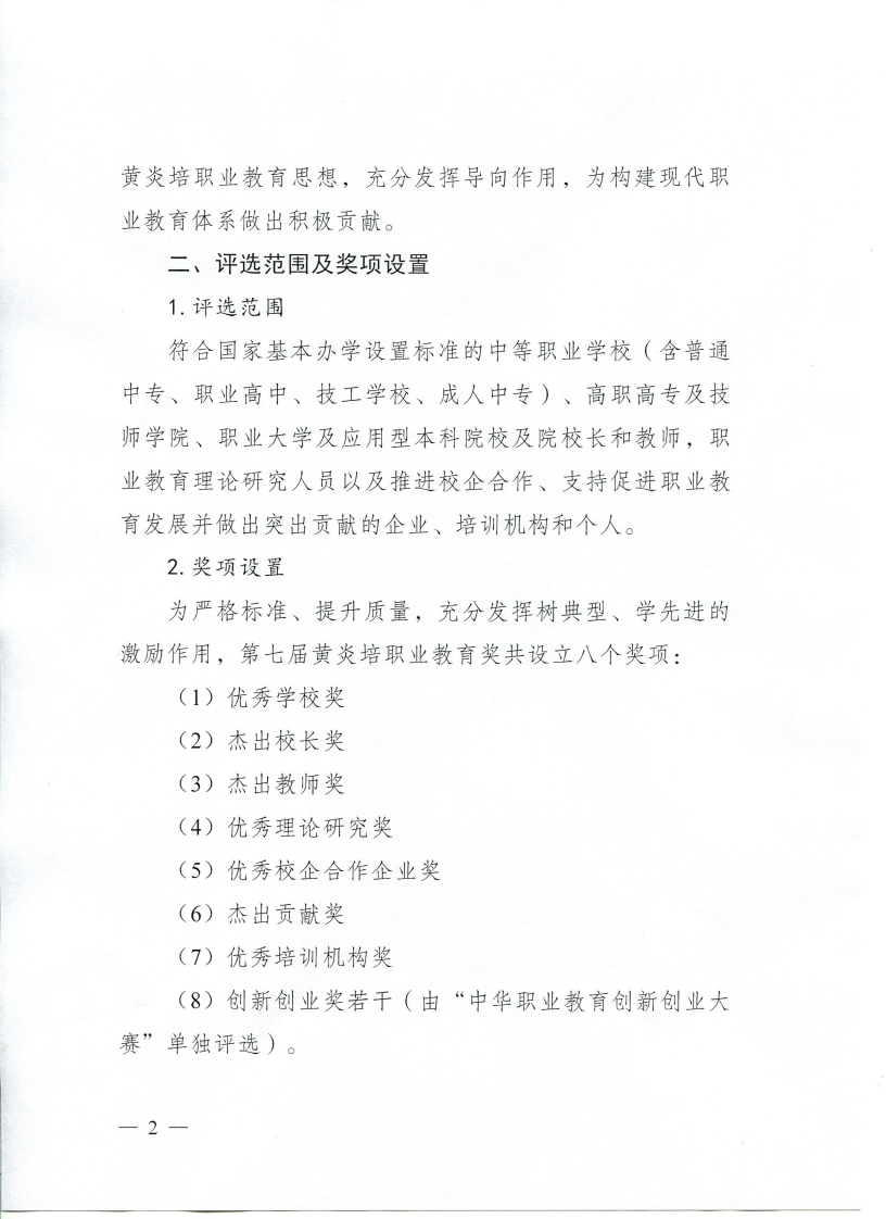 810社发〔2020〕19号 关于开展第七届黄炎培职业教育奖评选表彰工作的预通知_01.png