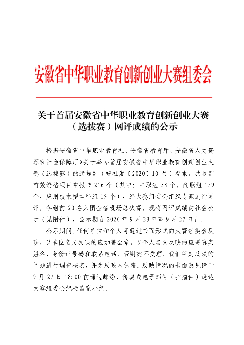 关于首届安徽省中华职业教育创新创业大赛（选拔赛）网评成绩的公示1.jpg