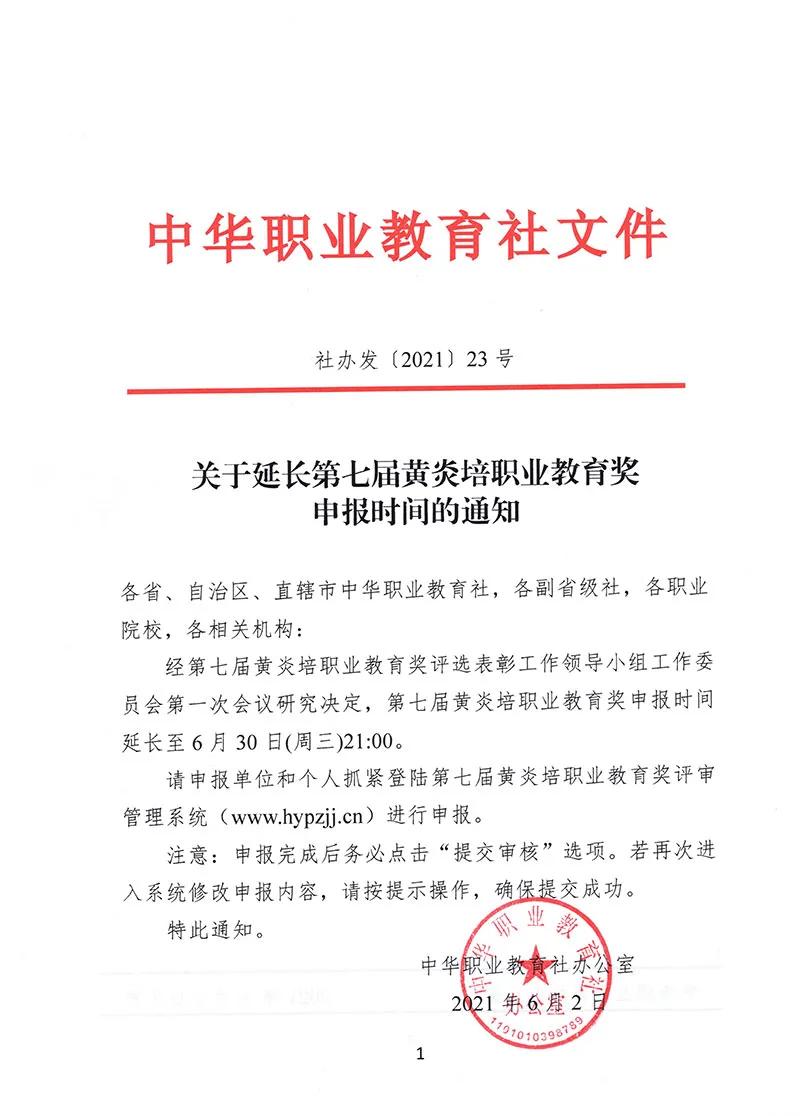 关于延长第七届黄炎培职业教育奖申报时间的通知.jpg